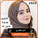 أناشيد أمل القطامي 2020 بدون نت APK