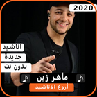 أناشيد ماهر زين بدون نت 2020 biểu tượng