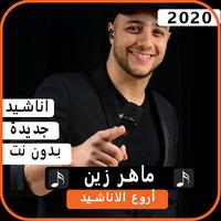 أناشيد ماهر زين بدون نت 2020 bài đăng
