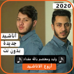 اجمل اناشيد عصومي ووليد 2020 بدون نت