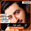 أناشيد يحيي حواء2020 بدون نت
