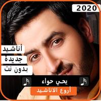 أناشيد يحيي حواء2020 بدون نت bài đăng