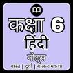 6th Class Hindi Solution MCQs