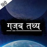 Interesting Facts - गजब तथ्य   aplikacja