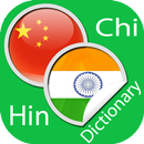 Chinese Hindi Dictionary APK