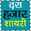 10000+ Hindi Shayari