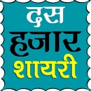 10000+ Hindi Shayari APK