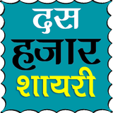 10000+ Hindi Shayari icône