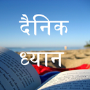 दैनिक ध्यान - दैनिक ईसाई ध्यान - Hindi Devotional APK