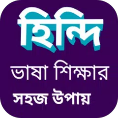 Descargar XAPK de বাংলা থেকে হিন্দি ভাষা শিক্ষা