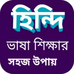 বাংলা থেকে হিন্দি ভাষা শিক্ষা XAPK download