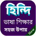 বাংলা থেকে হিন্দি ভাষা শিক্ষা বই / বাংলা টু হিন্দি