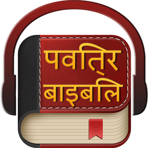 हिंदी पवित्र बाइबिल