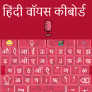 Hindi Keyboard - Hindi Voice T APK