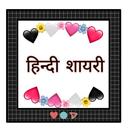 Hindi shayari : New collection 2020 APK