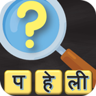 Hindi Paheli - 500 Hindi Puzzl icon