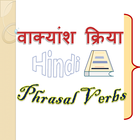 वाक्यांश क्रिया: Phrasal Verbs ikona