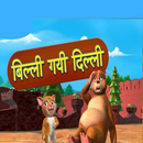 APK Billi Gayi Dilli : Offline Videos