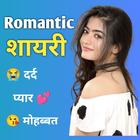 Icona Romantic Shayari -हिंदी शायरी