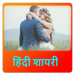 Hindi Shayari - Hindi Love Sha ícone