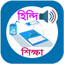 হিন্দি ভাষা বাংলা অনুবাদ APK