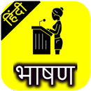 speech in hindi | Hindi bhashan APK