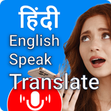 हिंदी अंग्रेजी बोलो अनुवाद
