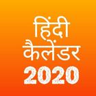 Latest hindu calender 2020 Hindi biểu tượng