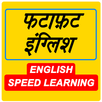 फटाफ़ट इंग्लिश - Fast English L APK