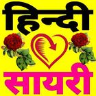 Hindi Love Sayari - हिन्दी लव शायरी ícone