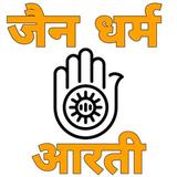 Janai Dharam Aarti जैन धर्म आर icono