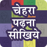 Face Reading Hindi | चेहरा पढें иконка