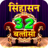 Sinhasan Battisi Kahaniya