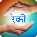Reiki Healing in Hindi | ﻿ रेकी चिकित्सा APK