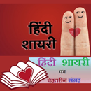 Hindi Shayari Latest 100000+ हिंदी शायरी 2020 APK