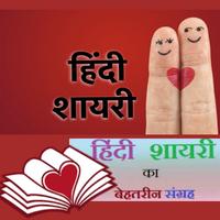 Hindi Shayari Latest 100000+ हिंदी शायरी 2020 الملصق