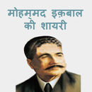 Allama iqbal -shayri APK