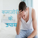 कमजोरी दूर करने के उपाय APK