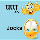 Pappu jokes hindi ikon