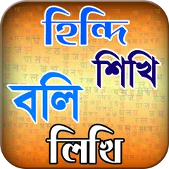 হিন্দি ভাষা শিখুন ৭ দিনে or hi
