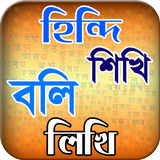 হিন্দি ভাষা শিখুন icon