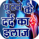 घुटने दर्द ~ पीठ दर्द ~ कमर दर्द का घरेलू इलाज APK