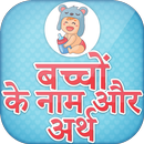 हिन्दी बच्चों के नाम ~ Baby Na APK