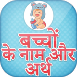 हिन्दी बच्चों के नाम ~ Baby Na biểu tượng