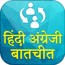 Daily Conversation Sentence English to Hindi APK