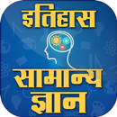 History GK in Hindi ~ इतिहास सामान्य ज्ञान APK