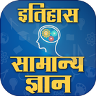 History GK in Hindi ~ इतिहास सामान्य ज्ञान иконка