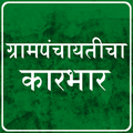 Gram Panchayat App in Marathi