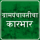 Gram Panchayat App in Marathi-icoon