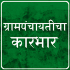 Gram Panchayat App in Marathi ícone